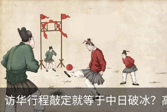 访华行程敲定就等于中日破冰？高市早苗真正的麻烦才刚刚显现