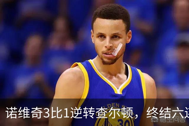 诺维奇3比1逆转查尔顿，终结六连败