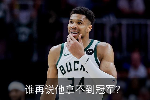 谁再说他拿不到冠军？