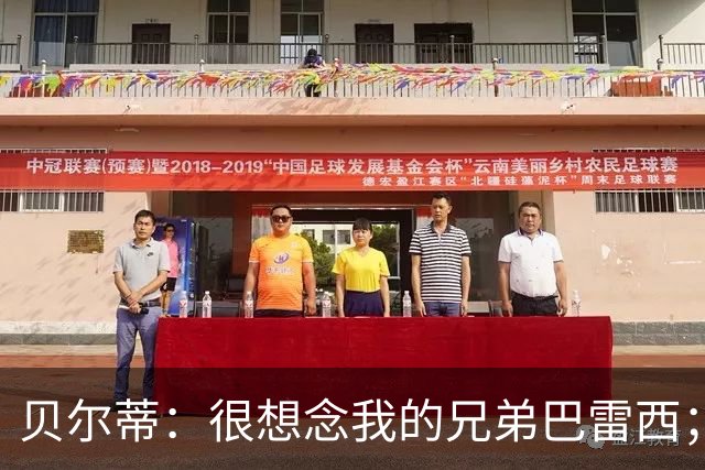 贝尔蒂：很想念我的兄弟巴雷西；国米不用担心什么