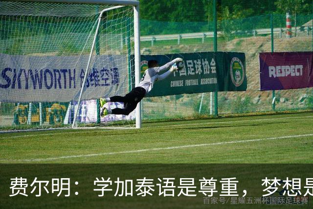 费尔明：学加泰语是尊重，梦想是帮助巴萨赢得欧冠