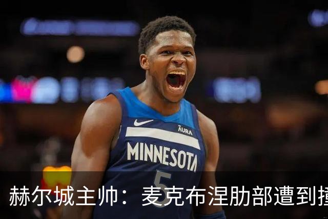 赫尔城主帅：麦克布涅肋部遭到撞击，半场休息时甚至咳出了血