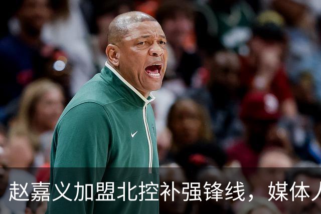 赵嘉义加盟北控补强锋线，媒体人点出内线搭配难题
