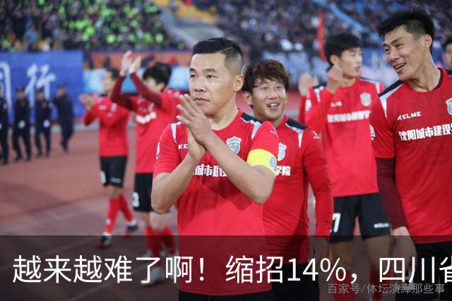 越来越难了啊！缩招14%，四川省考2027招录10863人，其实最该研究的是大一和未高考家庭