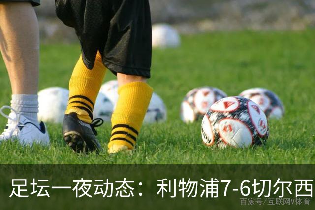 足坛一夜动态：利物浦7-6切尔西！曼城6-5 C罗当选最伟大金球