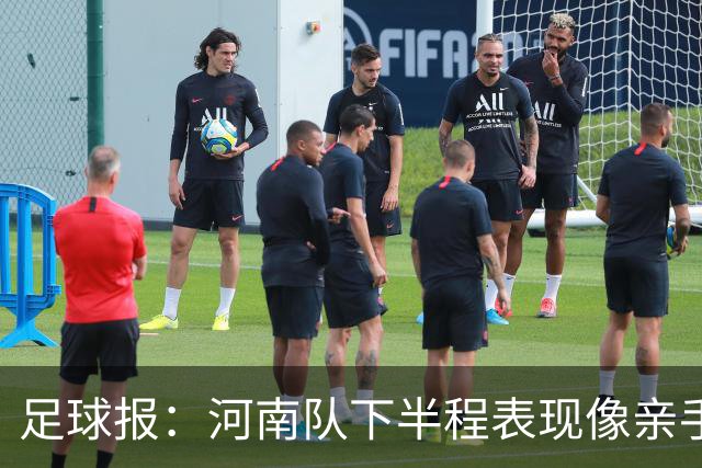 足球报：河南队下半程表现像亲手把俱乐部股改底气和球迷耐心耗尽