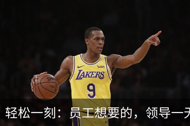 轻松一刻：员工想要的，领导一无所知~