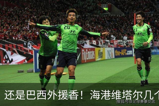 还是巴西外援香！海港维塔尔几个数据中超第一 申花拉唐进球20个