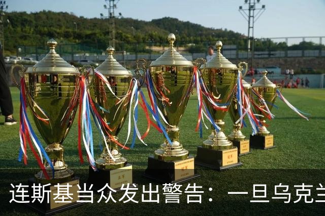 连斯基当众发出警告：一旦乌克兰战败，或将有2000万难民涌向欧洲