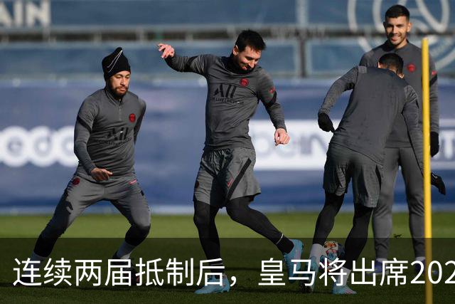 连续两届抵制后，皇马将出席2026年金球奖颁奖典礼！难道姆巴佩造势成功？