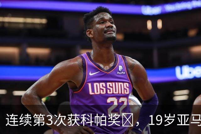 连续第3次获科帕奖​，19岁亚马尔金球奖排名第3