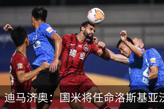 迪马济奥：国米将任命洛斯基亚沃为体育副总监