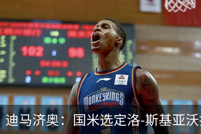 迪马济奥：国米选定洛-斯基亚沃担任巴钦副手，此前在巴勒莫