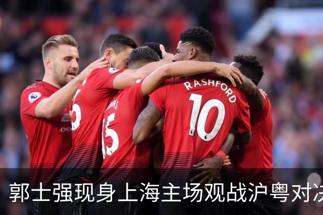 郭士强现身上海主场观战沪粤对决，现场考察球员