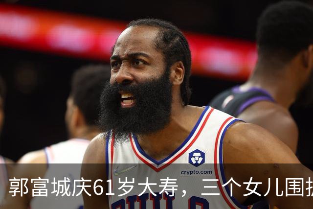 郭富城庆61岁大寿，三个女儿围拥笑容灿烂，方媛踮脚紧贴好幸福