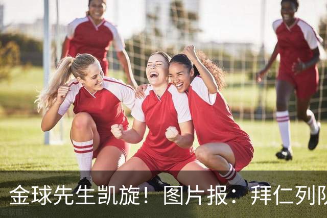 金球先生凯旋！图片报：拜仁列队祝贺凯恩，塔和戴维斯跳舞助兴