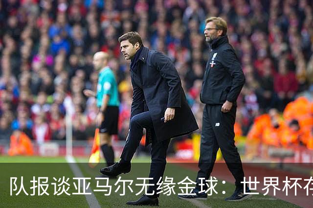 队报谈亚马尔无缘金球：世界杯存在感偏低，竞争对手进球数更恐怖