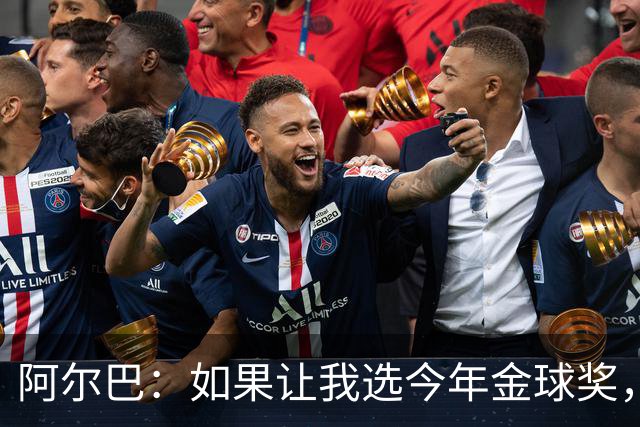 阿尔巴：如果让我选今年金球奖，我会投梅西一票