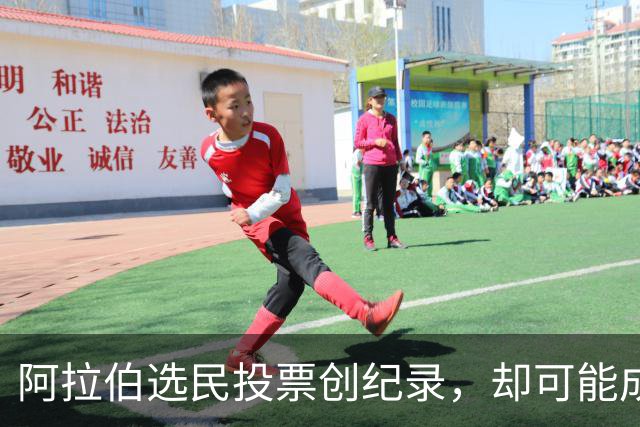 阿拉伯选民投票创纪录，却可能成为最失望的人