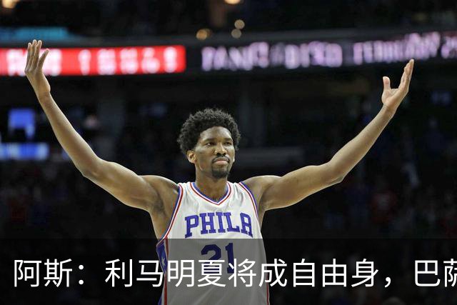阿斯：利马明夏将成自由身，巴萨、马竞均有意免签
