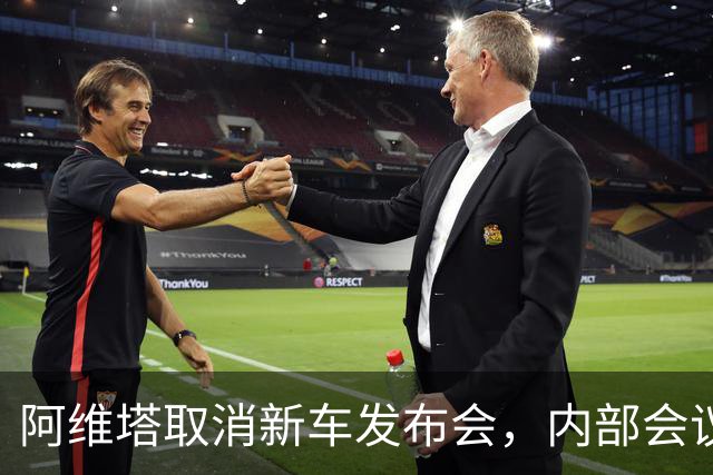 阿维塔取消新车发布会，内部会议视频遭吐槽
