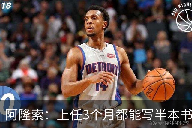 阿隆索：上任3个月都能写半本书了；福法纳上一场表现很出色