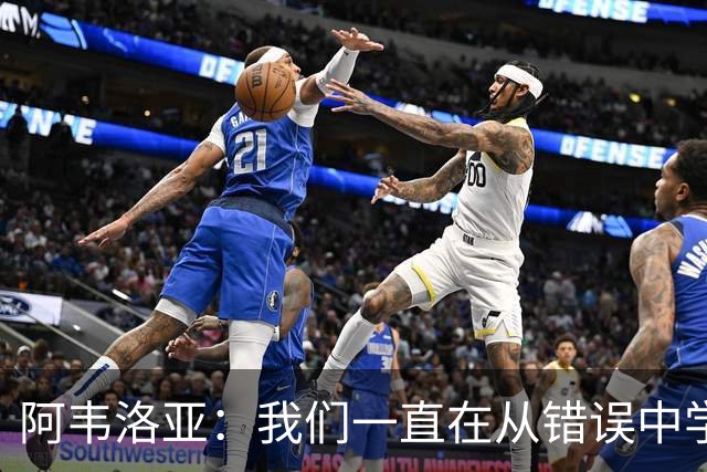 阿韦洛亚：我们一直在从错误中学习，走在正确的轨道上