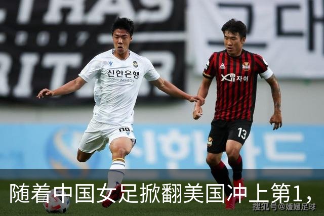 随着中国女足掀翻美国冲上第1，U17世界杯排名乱了，16强对阵出炉