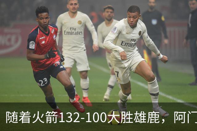 随着火箭132-100大胜雄鹿，阿门爆发，NBA积分榜：火箭稳坐第一！
