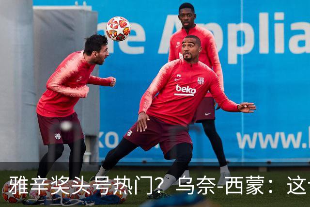 雅辛奖头号热门？乌奈-西蒙：这让我有些期待，入围已很荣幸
