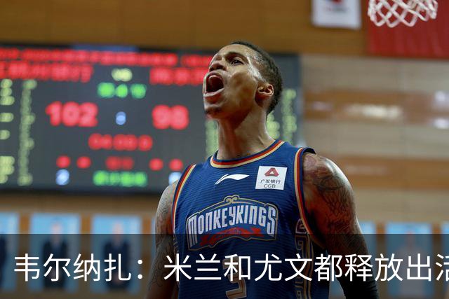 韦尔纳扎：米兰和尤文都释放出活力与未来感