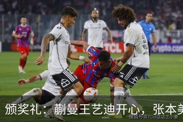 颁奖礼：蒯曼王艺迪开心，张本美和黑脸，陈熠严肃，张本智和笑容灿烂