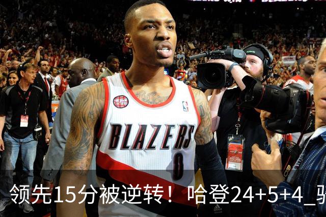 领先15分被逆转！哈登24+5+4 骑士不敌老鹰无缘4连胜