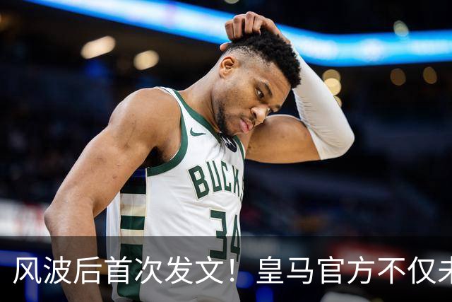 风波后首次发文！皇马官方不仅未道歉，反而发布姆巴佩100球视频