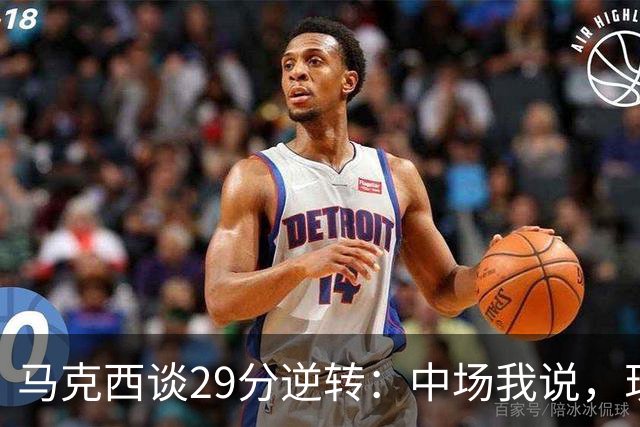 马克西谈29分逆转：中场我说，现在要看我们是什么料子做的