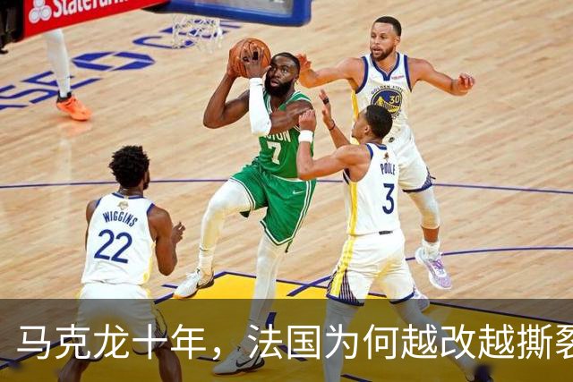马克龙十年，法国为何越改越撕裂