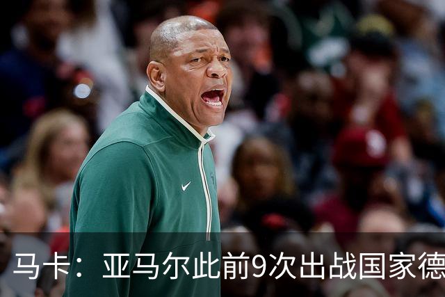 马卡：亚马尔此前9次出战国家德比贡献3球2助攻，球队5胜4负