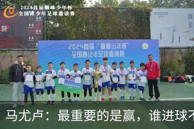 马尤卢：最重要的是赢，谁进球不重要；我的进球？就是正常踢