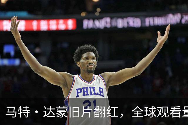 马特·达蒙旧片翻红，全球观看量冲上HBO Max第二