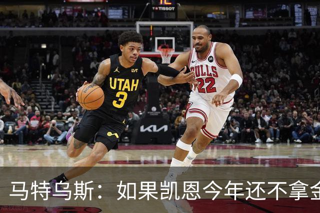 马特乌斯：如果凯恩今年还不拿金球，那就说明哪里出了问题