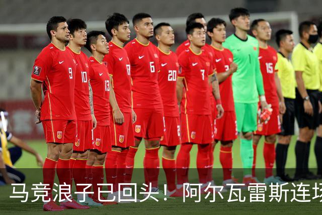 马竞浪子已回头！阿尔瓦雷斯连场破门+公开道歉