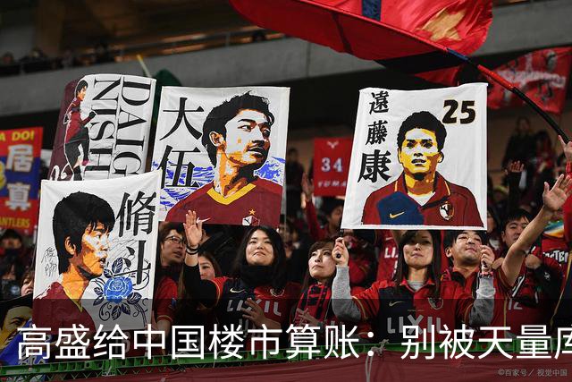 高盛给中国楼市算账：别被天量库存骗了，能卖的房子2028年就不够了