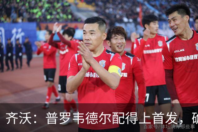 齐沃：普罗韦德尔配得上首发，确信直到赛季末他都能带来帮助