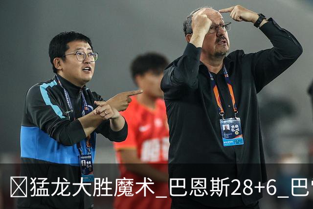 🏀猛龙大胜魔术 巴恩斯28+6 巴雷特25+9+6 伦纳德&班凯罗缺战