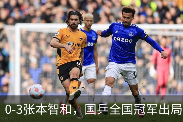 0-3张本智和，国乒全国冠军出局，三人晋级亚锦赛男单8强