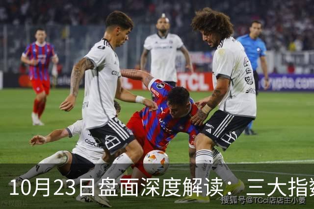 10月23日盘面深度解读：三大指数全线杀跌，到底发生了什么？