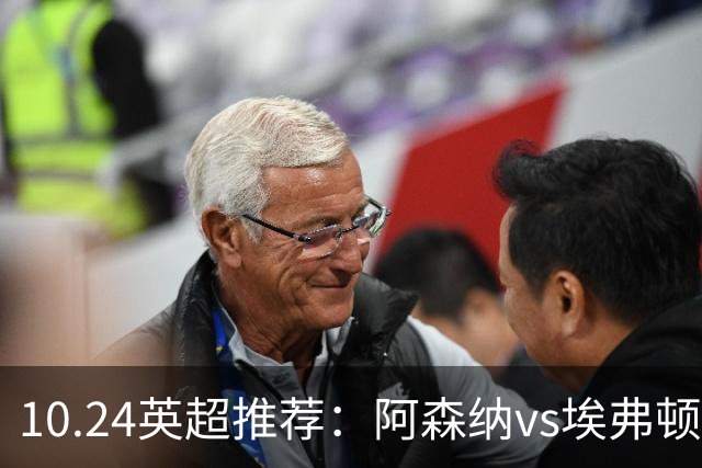 10.24英超推荐：阿森纳vs埃弗顿