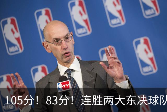 105分！83分！连胜两大东决球队，76人已现冠军相，但“短板”也很明显