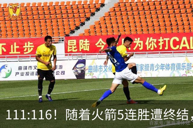 111:116！随着火箭5连胜遭终结，证明了三大现实，申京真核心，阿门打不了高端局