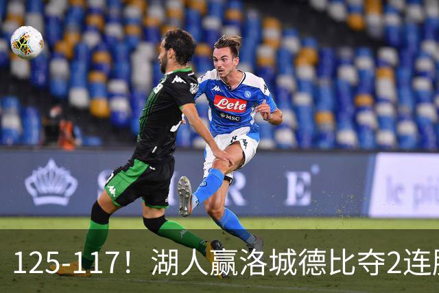 125-117！湖人赢洛城德比夺2连胜，里夫斯28分，东契奇23+6+7